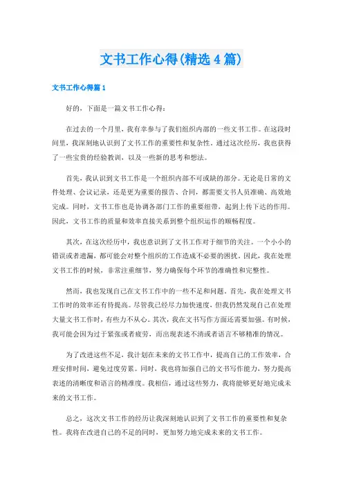 文书工作心得(精选4篇)