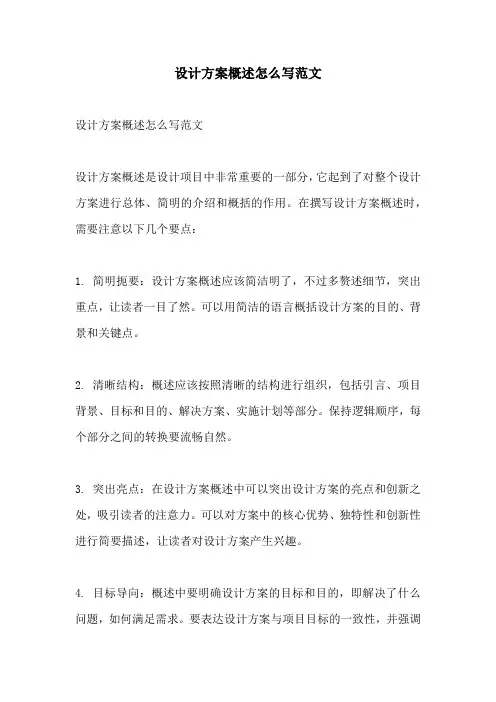 设计方案概述怎么写范文