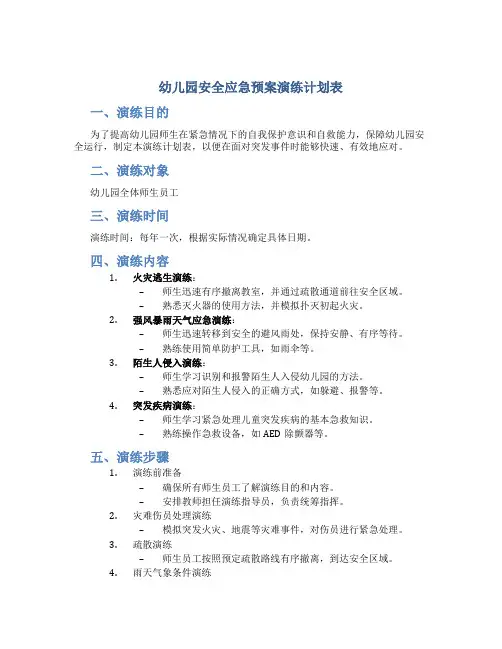 幼儿园安全应急预案演练计划表