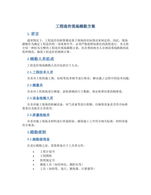 工程造价现场踏勘方案