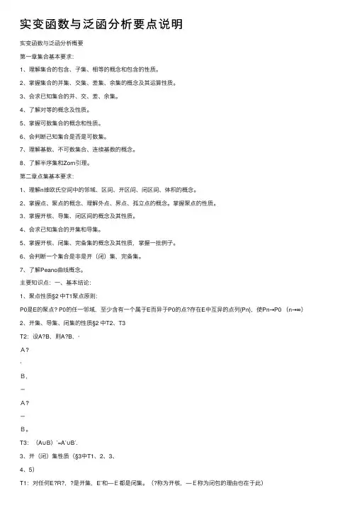 实变函数与泛函分析要点说明