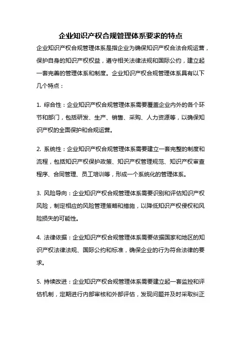 企业知识产权合规管理体系要求的特点