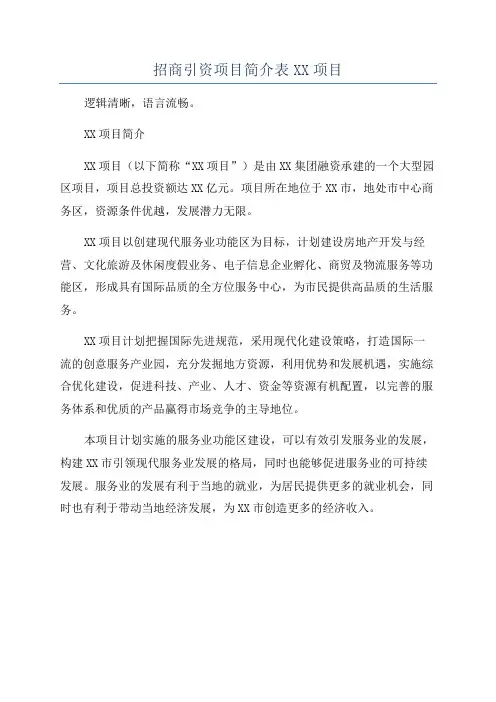 招商引资项目简介表XX项目