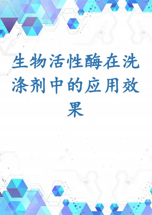 生物活性酶在洗涤剂中的应用效果