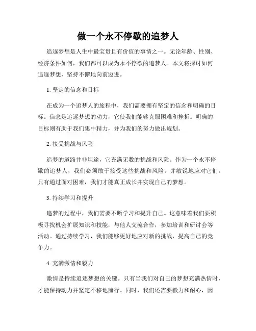 做一个永不停歇的追梦人