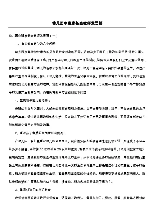 幼儿园中班家长会教师发言稿 5