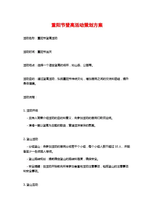 重阳节登高活动策划方案