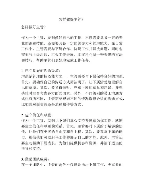 怎样做好主管？