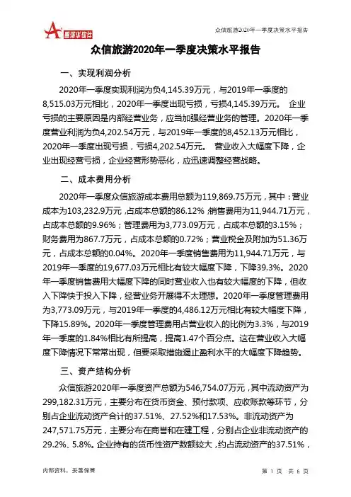 众信旅游2020年一季度决策水平分析报告