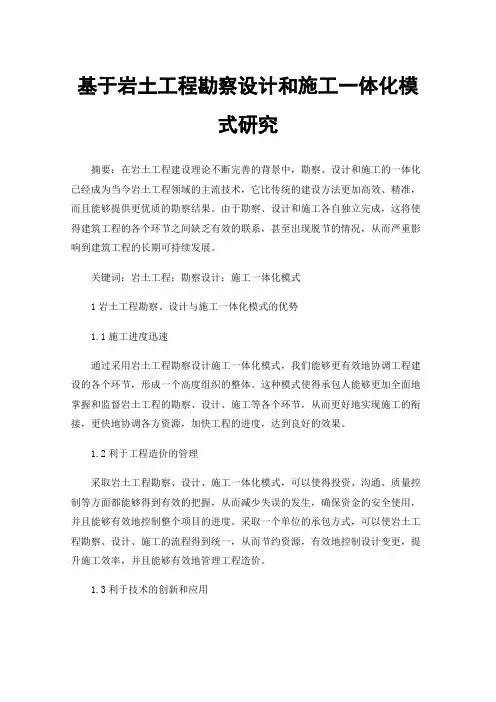 基于岩土工程勘察设计和施工一体化模式研究