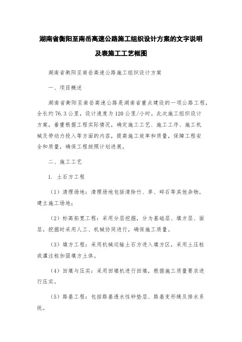 湖南省衡阳至南岳高速公路施工组织设计方案的文字说明及表施工工艺框图
