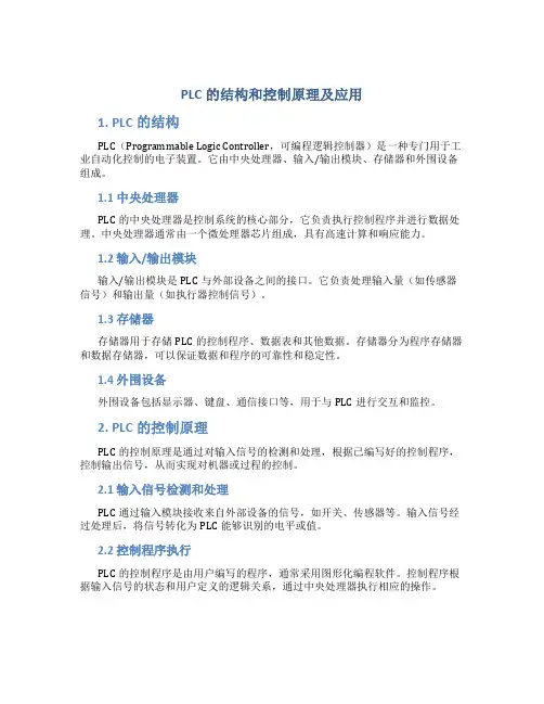 plc的结构和控制原理及应用