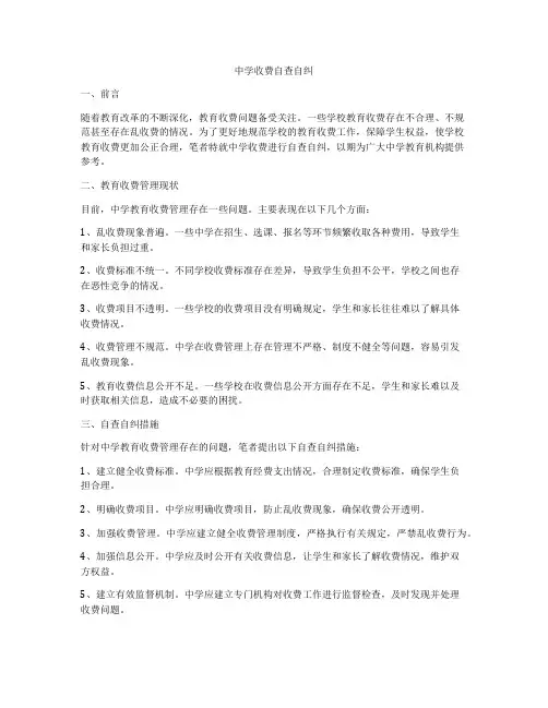 中学收费自查自纠