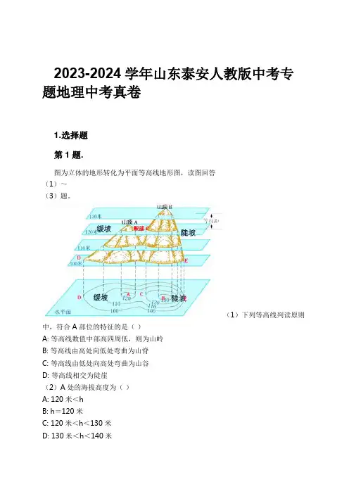 2023-2024学年山东泰安人教版中考专题地理中考真卷习题及解析