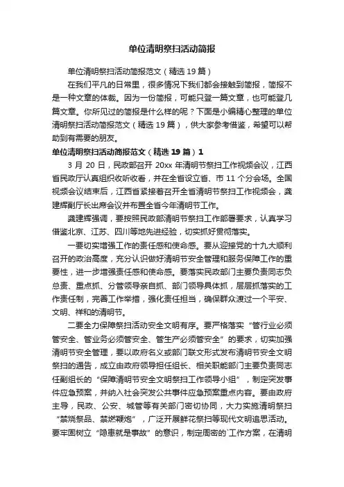 单位清明祭扫活动简报