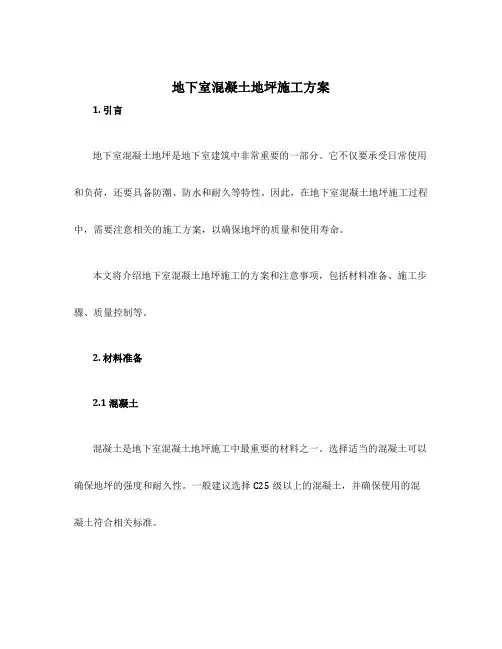 地下室混凝土地坪施工方案
