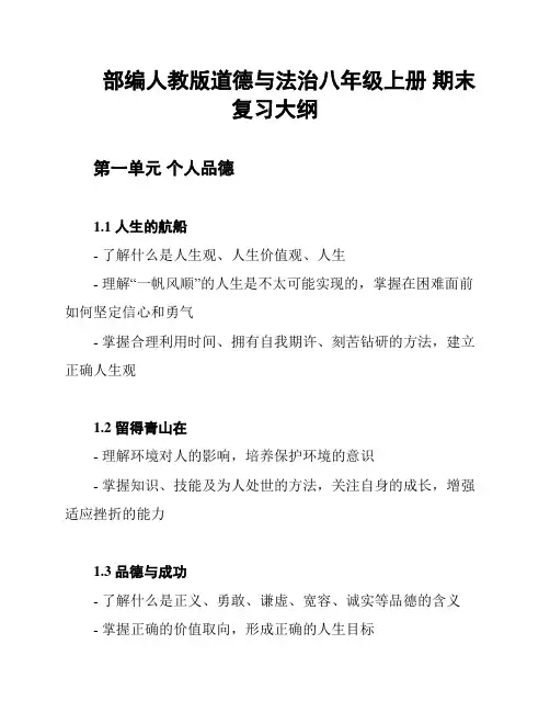 部编人教版道德与法治八年级上册 期末复习大纲