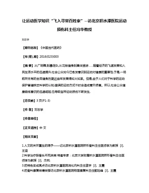 让运动医学知识“飞入寻常百姓家”--访北京积水潭医院运动损伤科主任冯华教授