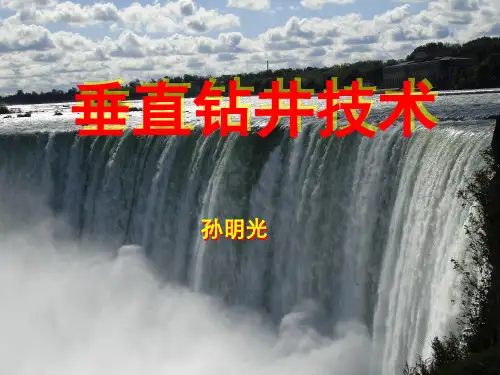 垂直钻井技术201308