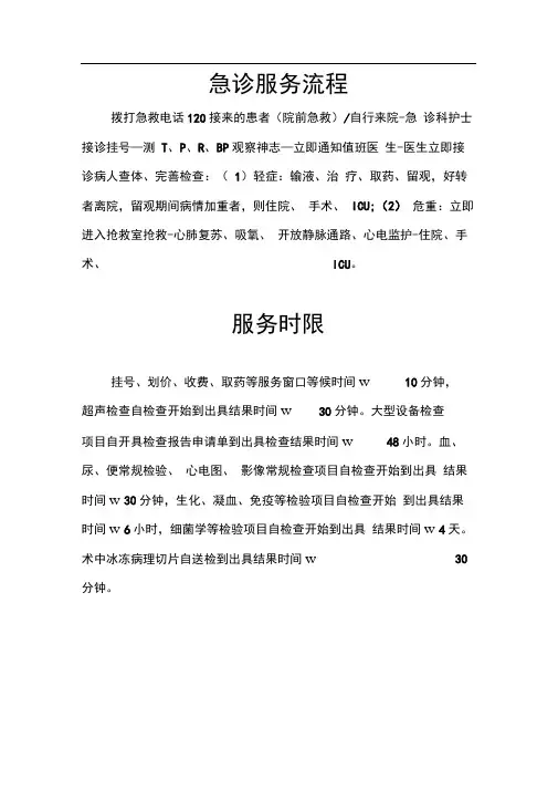 急诊服务流程,急诊服务时限