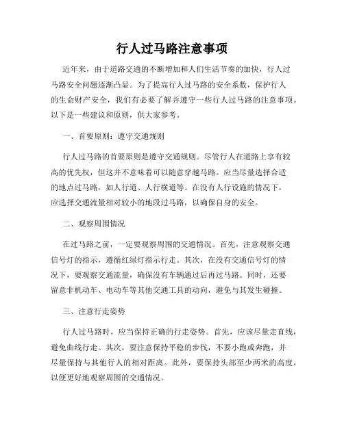 行人过马路注意事项