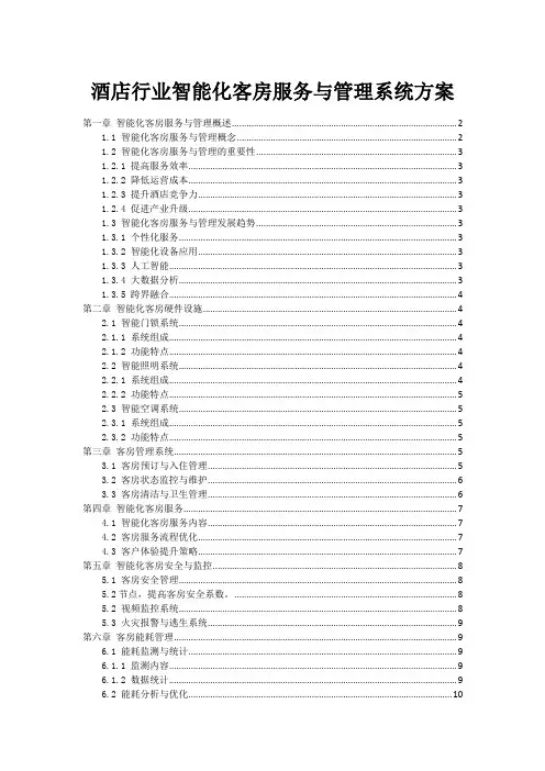 酒店行业智能化客房服务与管理系统方案