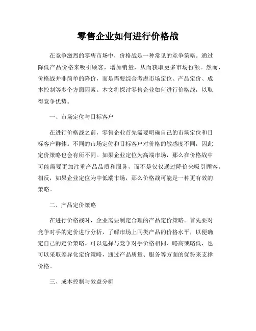 零售企业如何进行价格战