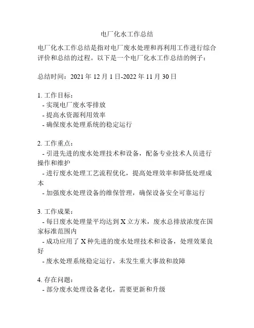 电厂化水工作总结
