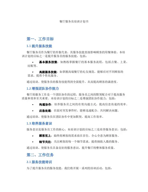 餐厅服务员培训计划书