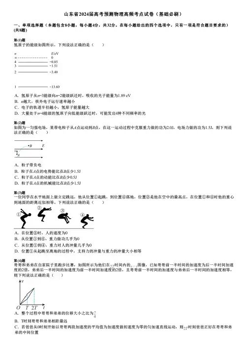 山东省2024届高考预测物理高频考点试卷(基础必刷)