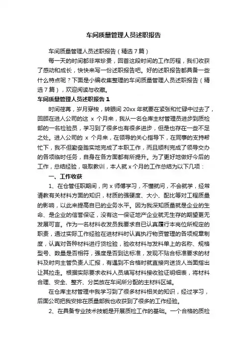 车间质量管理人员述职报告（精选7篇）