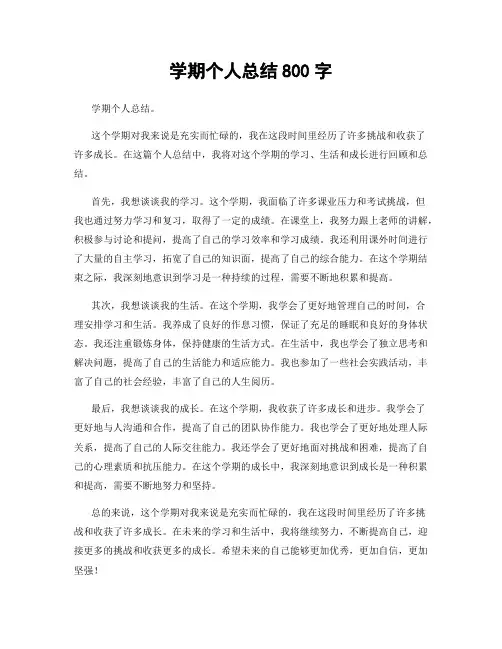 学期个人总结800字