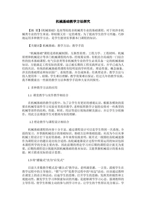 机械基础教学方法探究