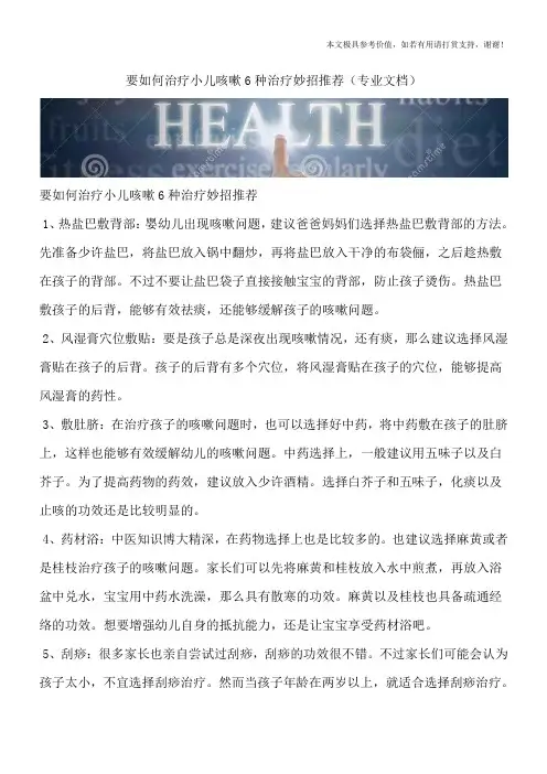 要如何治疗小儿咳嗽6种治疗妙招推荐(专业文档)