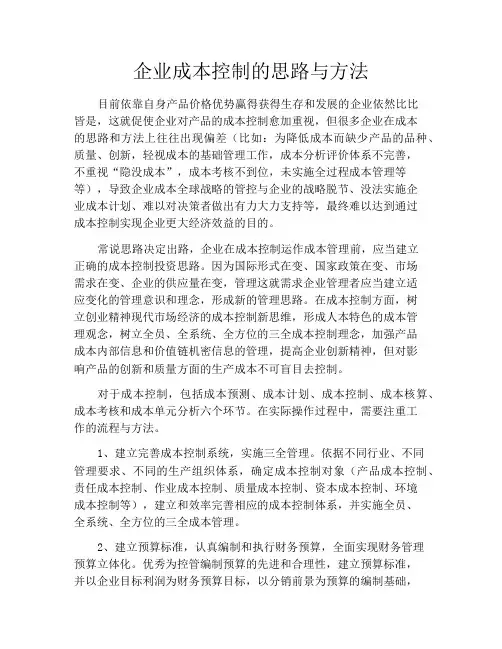 企业成本控制的思路与方法