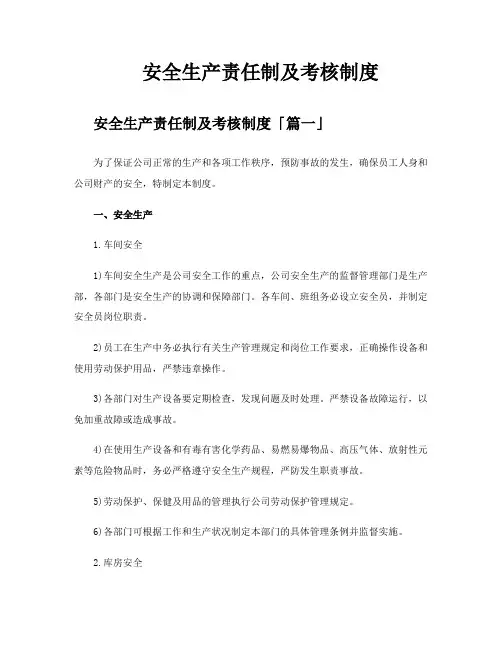 安全生产责任制及考核制度