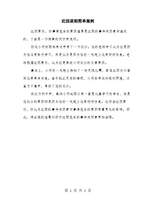 近因原则简单案例