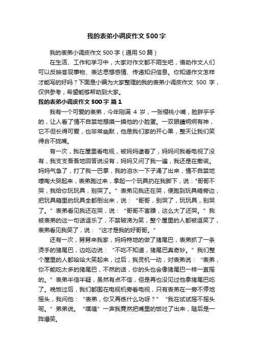 我的表弟小调皮作文500字（通用50篇）