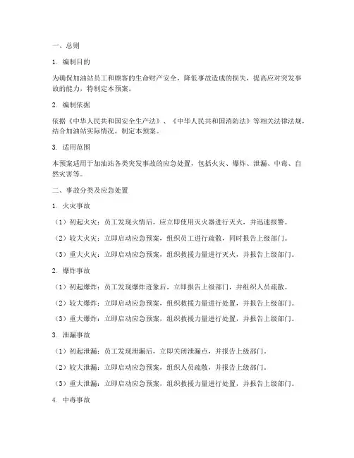 加油站各种突发事故预案