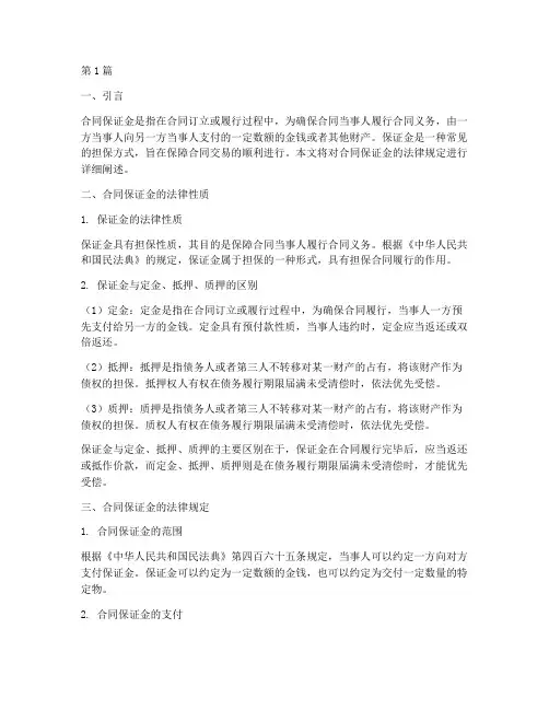 合同保证金法律规定(3篇)