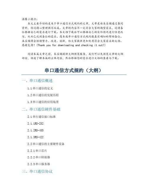串口通信方式规约