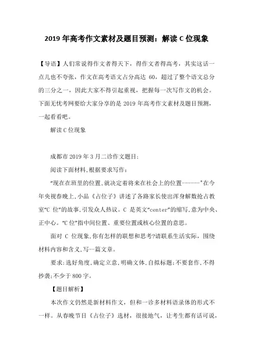 2019年高考作文素材及题目预测：解读C位现象