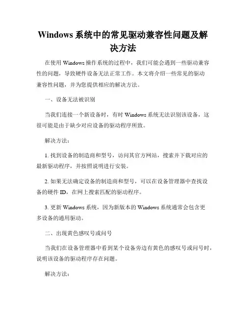 Windows系统中的常见驱动兼容性问题及解决方法