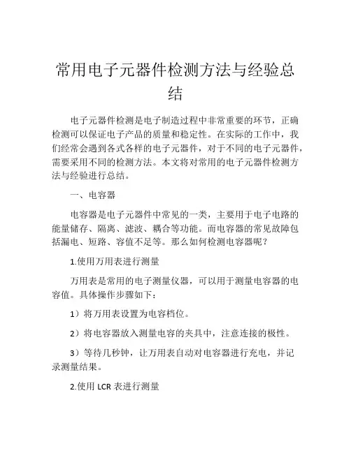常用电子元器件检测方法与经验总结