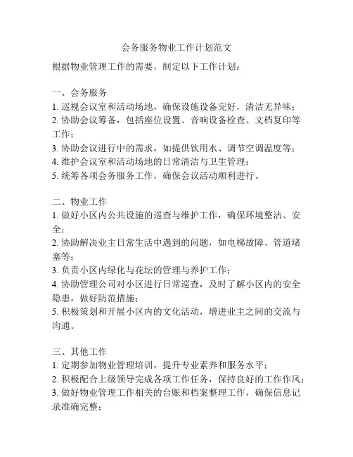 会务服务物业工作计划范文
