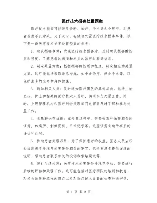 医疗技术损害处置预案