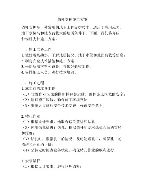 锚杆支护施工方案