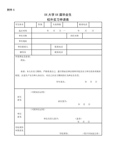 校外实习申请表