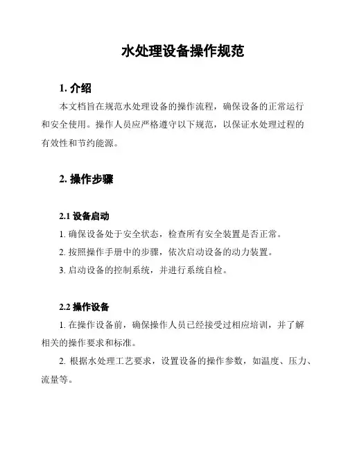 水处理设备操作规范