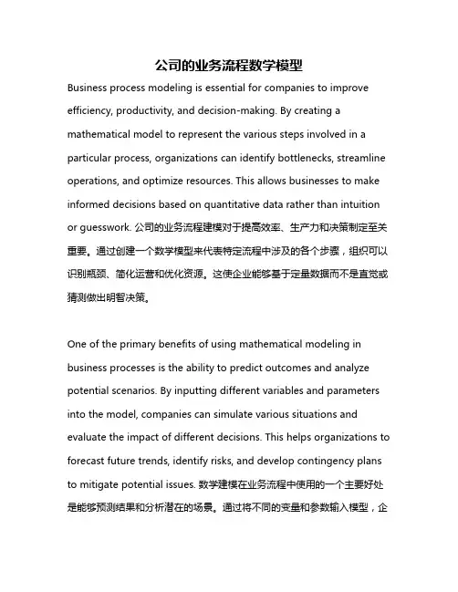 公司的业务流程数学模型